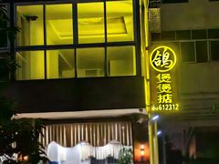 -煲煲掂风味煲仔饭餐厅(西区店)