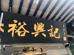 -裕兴记·三虾面(西北街总店)