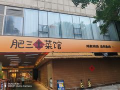-肥三土菜馆(五四广场店)