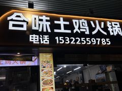 -合味土鸡火锅(中海世贸花园金碧庄店)