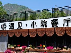 -遇见小院·长思缘农家院(怀柔店)