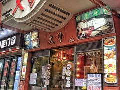 门面-大哥餐厅(西城花园店)