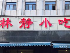 门面-林静小吃(复兴路店)