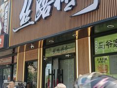 -丝路传奇·中国拉面航母店(北医三院店)