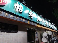 -帖老大羊肉汤烩面烧烤(康复后街总店)