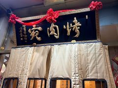 -烤肉宛饭庄(南礼士路店)