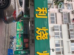 -亨利烧烤(理想山店)