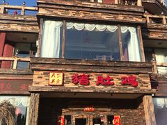 -大匠工房古船木艺术餐厅·猪肚鸡专门店(长白仙岛店)