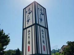 -南紀白浜 浜千鳥の湯 海舟