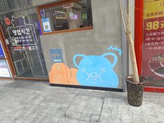 -入火韩国烤肉(凯旋广场店)