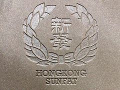 -香港新发烧腊茶餐厅(水围店)