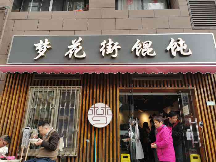 梦花街馄饨-"什么鬼,要自己动手拿馄饨.一碗大馄饨要2.