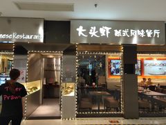 门面-大头虾越式风味餐厅(光明广场店)