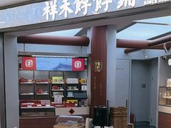 -祥禾饽饽铺·中式糕点(北京来福士店)