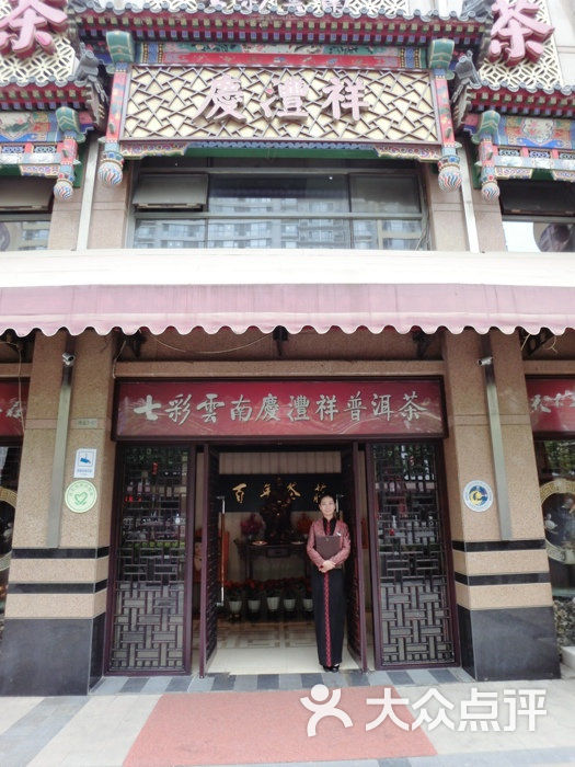 七彩云南庆沣祥茶庄(富力城店)图片 第11张