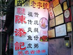 -陈添記·祖傳爽鱼皮·西关老字号(广州首店)
