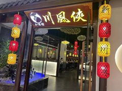 门面-川風侠·融合新川菜(镇江京口吾悦店)