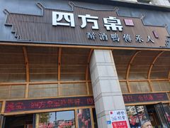 -四方桌·福建客家土菜(沙县步行街店)