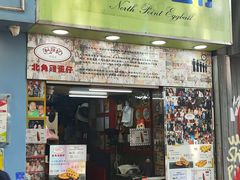 -利强记北角鸡蛋仔(弥敦道店 )