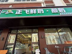 -正飞鲜奶(吐鲁番路店)