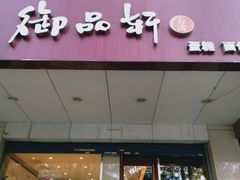 门面-御品轩(交大一店)
