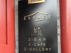 -自如ZSPACE四合院艺术餐厅