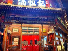 -牛街清真满恒記(平安里西大街店)