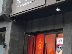 -大嘻咹biangbiang面(历史博物馆店)