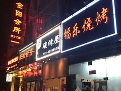 -福乐烧烤(可乐路店)