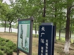-长广溪湿地公园