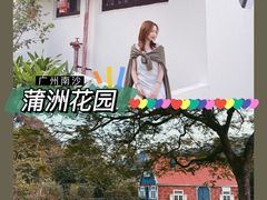 -南沙蒲洲花园