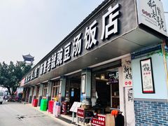门面-新繁老號豌豆汤饭店·江湖菜(宝光寺店)