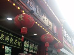-清泉阁包子铺(中山路店)