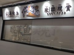 -新太二·鲜料川菜(万泰汇店)