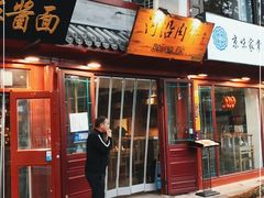 门面-河沿肉饼Beijing Pie(东华门店)