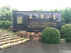 -天目湖山水园