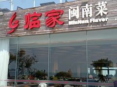 -临家闽南菜(环岛路店)