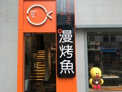 -漫烤鱼&徐州烧烤夜宵(万达店)