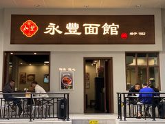 -永丰面馆(汉口路店)