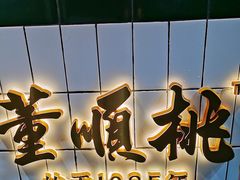 门面-董顺桃小粒臭豆腐(太平街一店)
