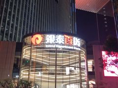 -银泰百货(厦门国贸中心店)