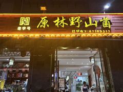 -原林野山菌火锅·炒菌(关上野生菌一条街店)