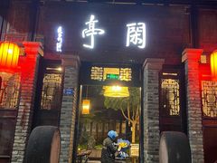 门面-闲亭(九眼桥店)