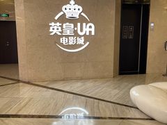 -英皇UA电影城(瑞虹天地月亮湾)