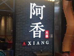 门面-阿香米线(大悦城店)