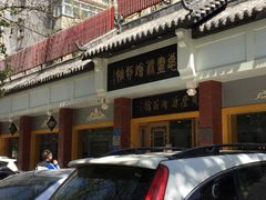 -惠丰源烩面馆(经七路店)