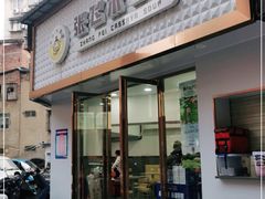 门面-张飞木薯羹(金鱼巷店)