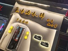 -食味酒味天津菜·古法鲜酿米酒(鼓楼店)