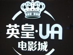 -英皇UA电影城(虹桥天地店)