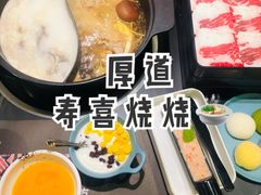 -厚道寿喜烧専門店·自助畅食(国贸店)
